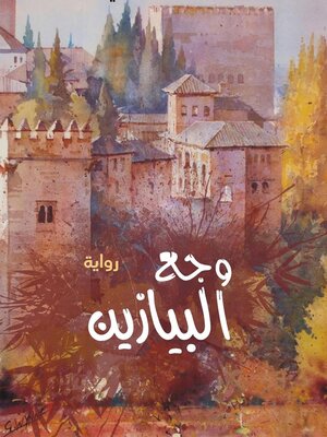 cover image of وجع البيازين